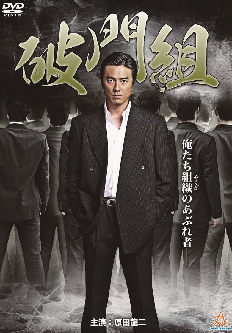 破門組