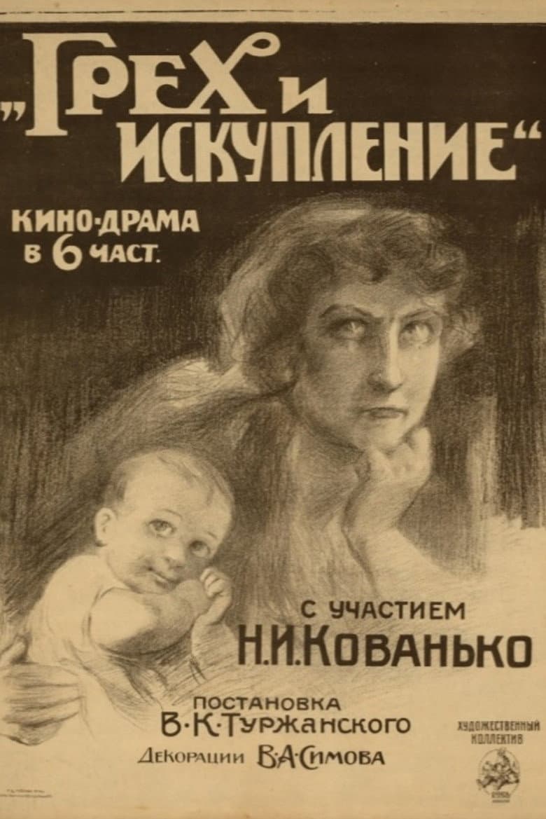 Грех и искупление