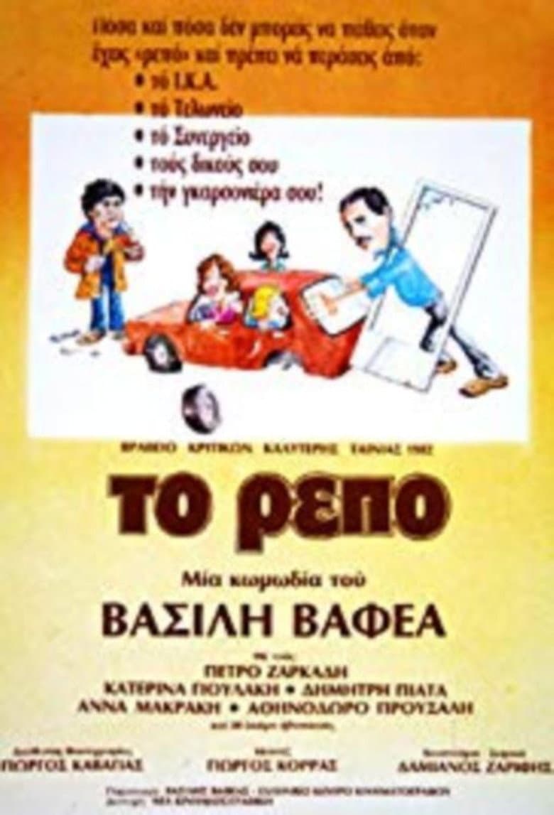 Ρεπό