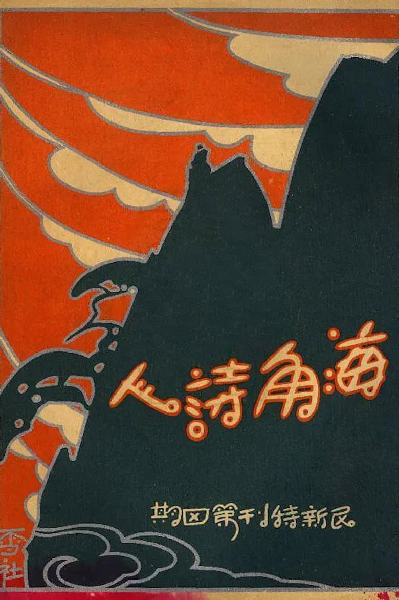 海角詩人