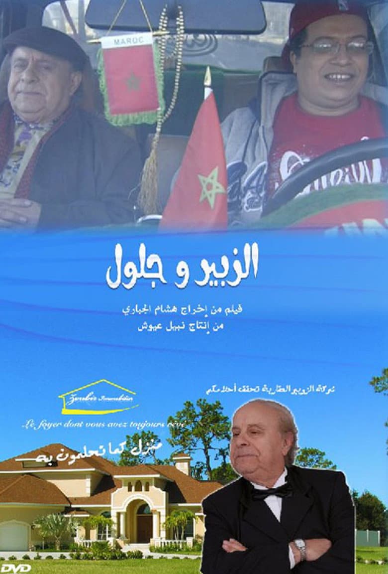الزبير وجلول