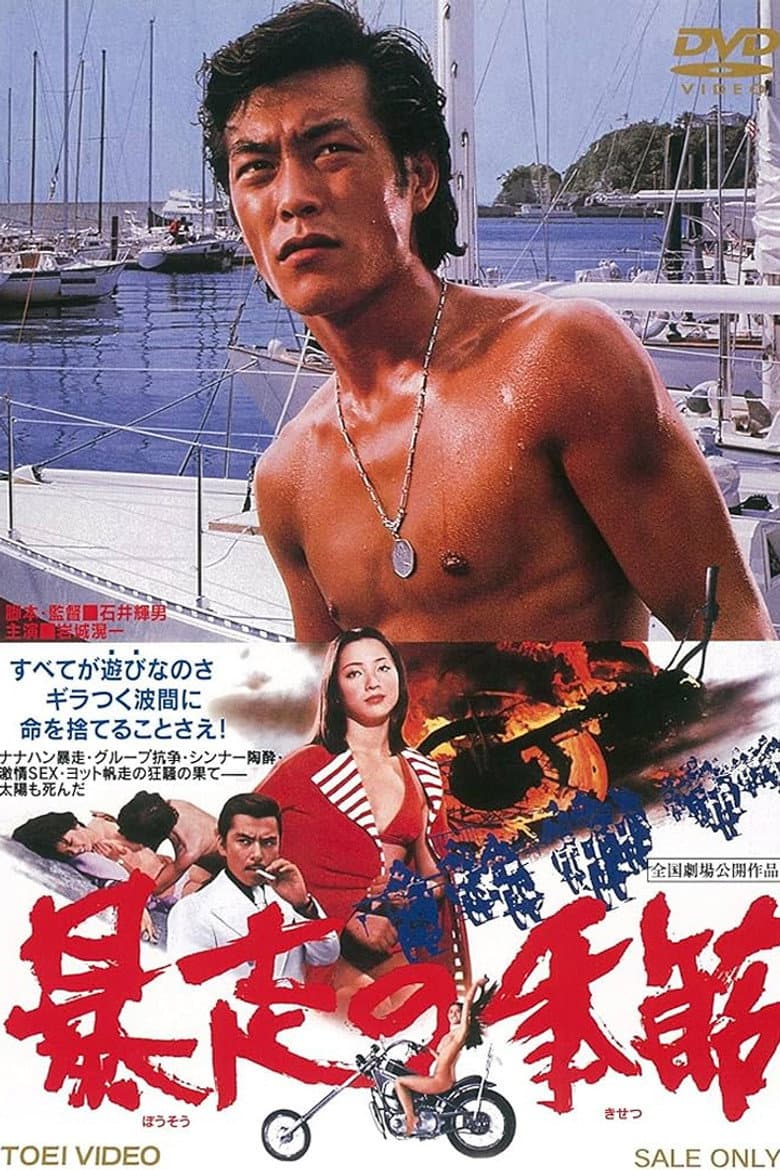暴走の季節