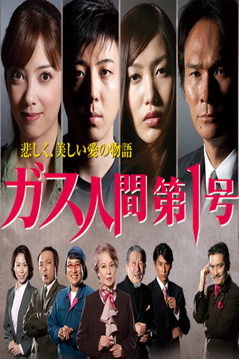 ガス人間第一号