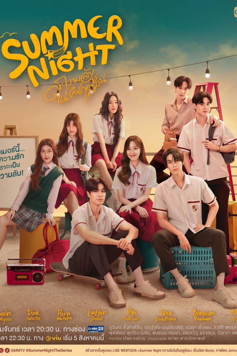 ความลับในคืนฤดูร้อน
