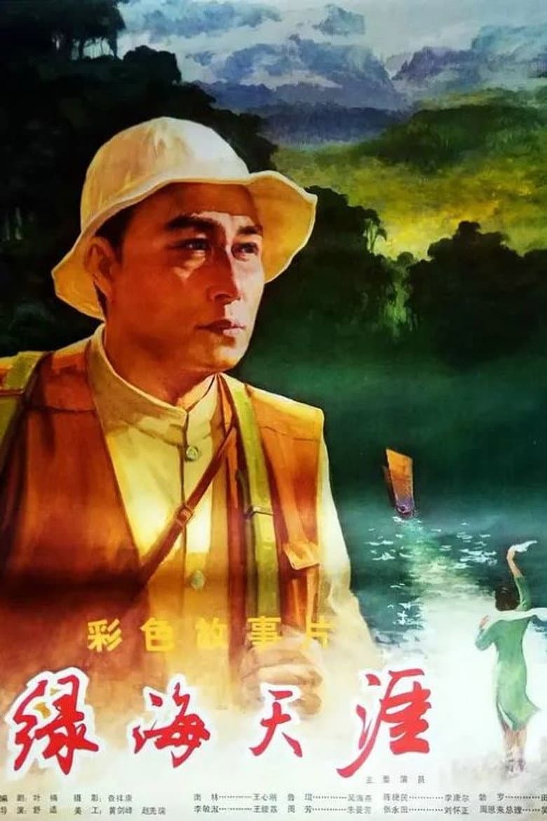 绿海天涯