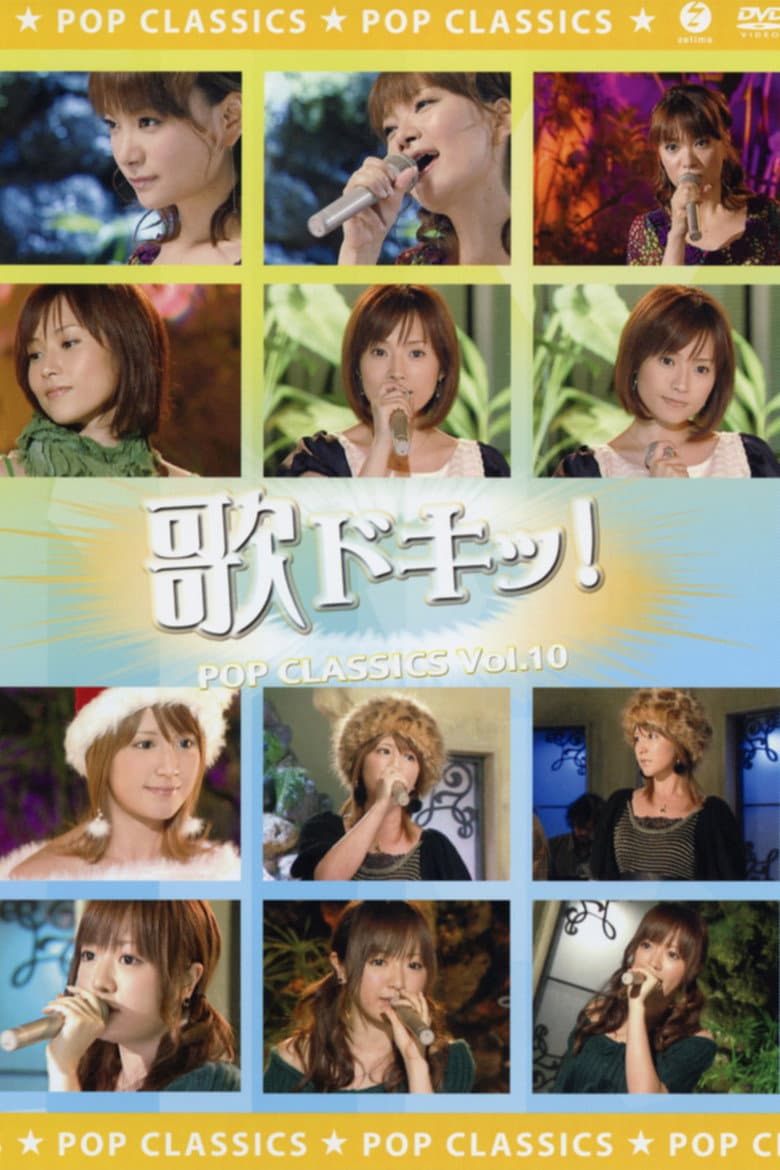 歌ドキッ! POP CLASSICS Vol.10