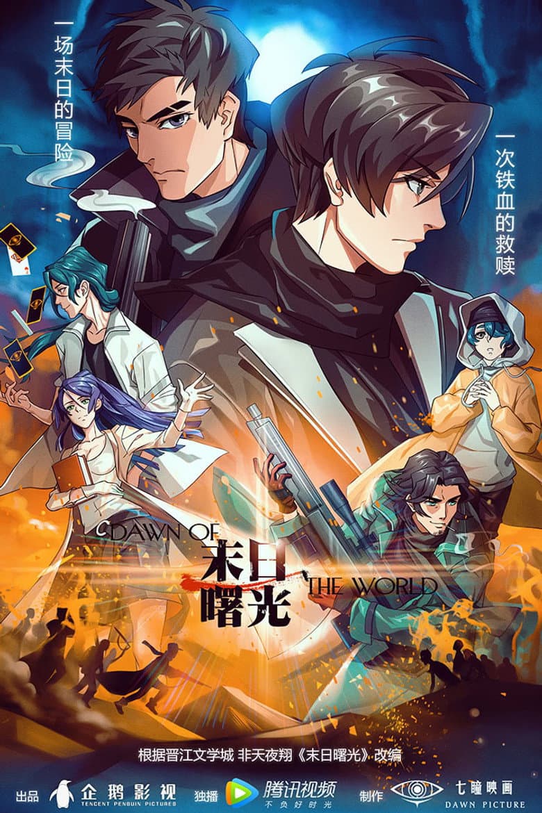 末日曙光