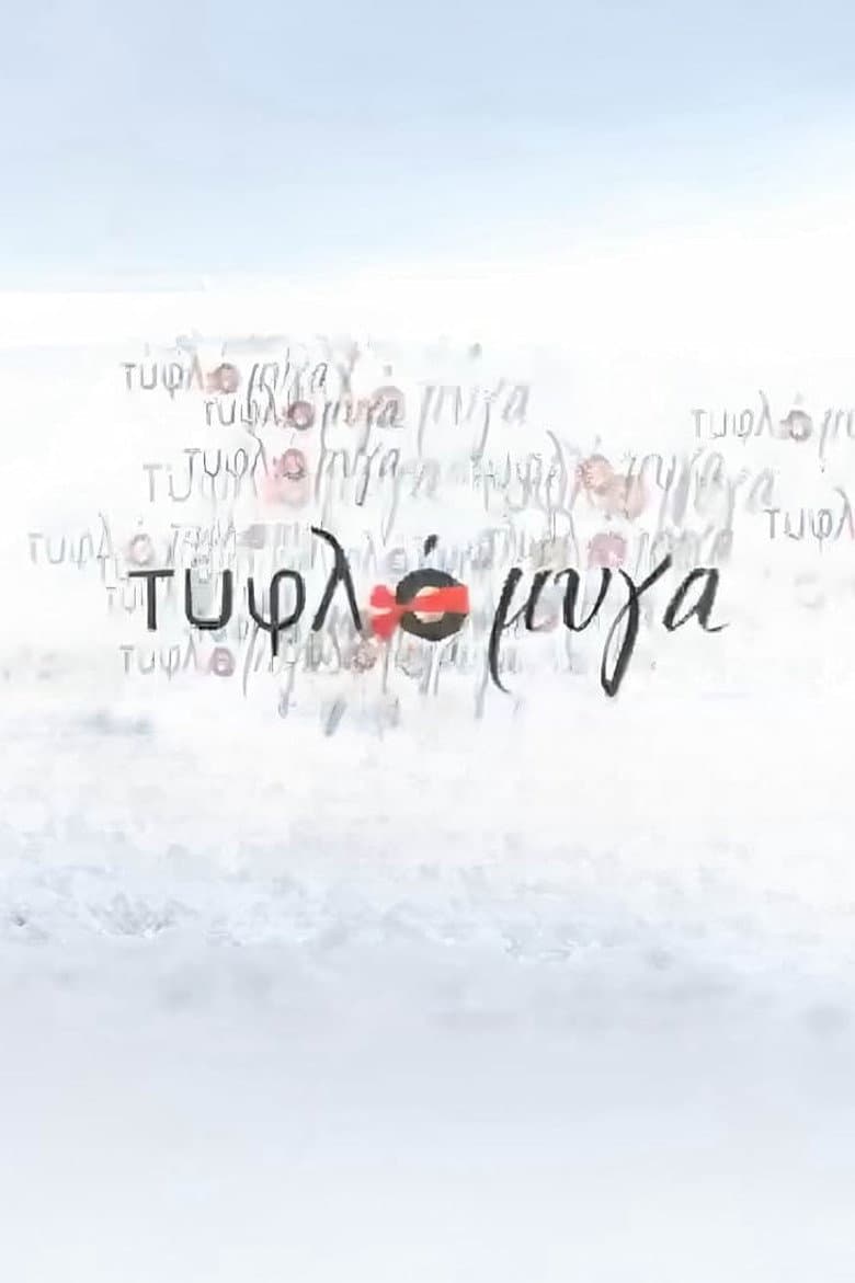 Τυφλόμυγα