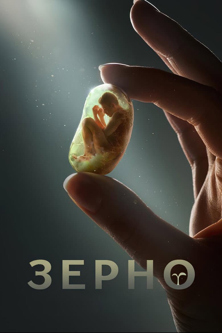 Зерно