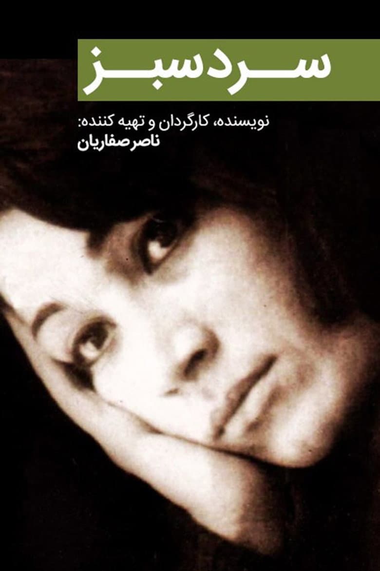 سرد سبز