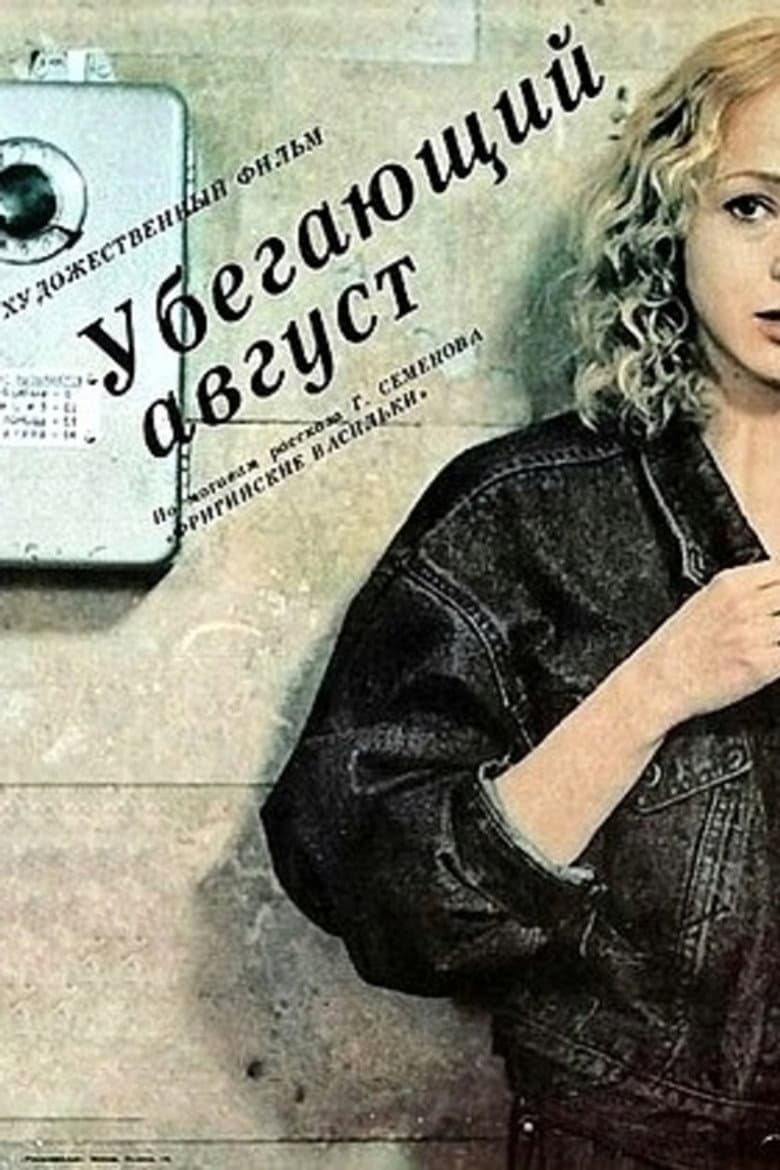Убегающий август
