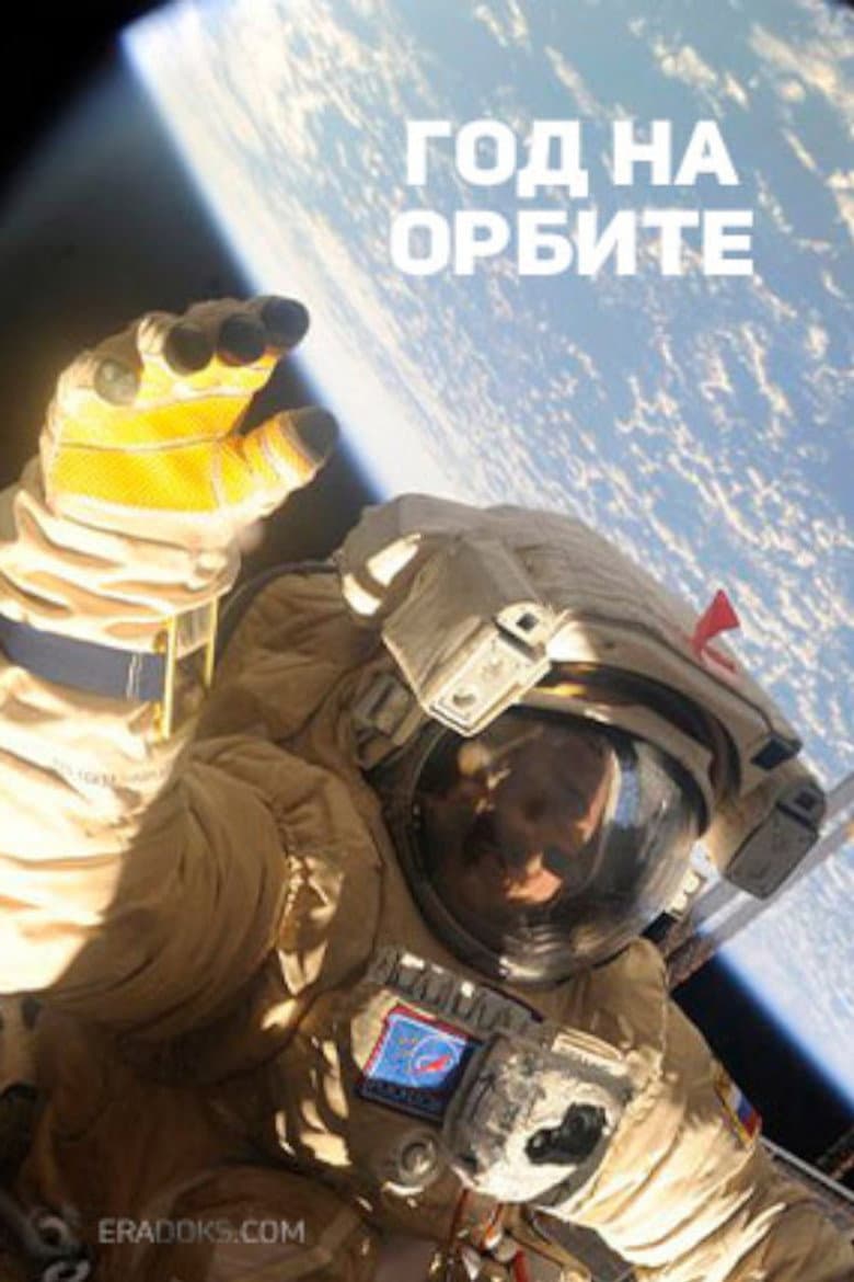 Год на орбите