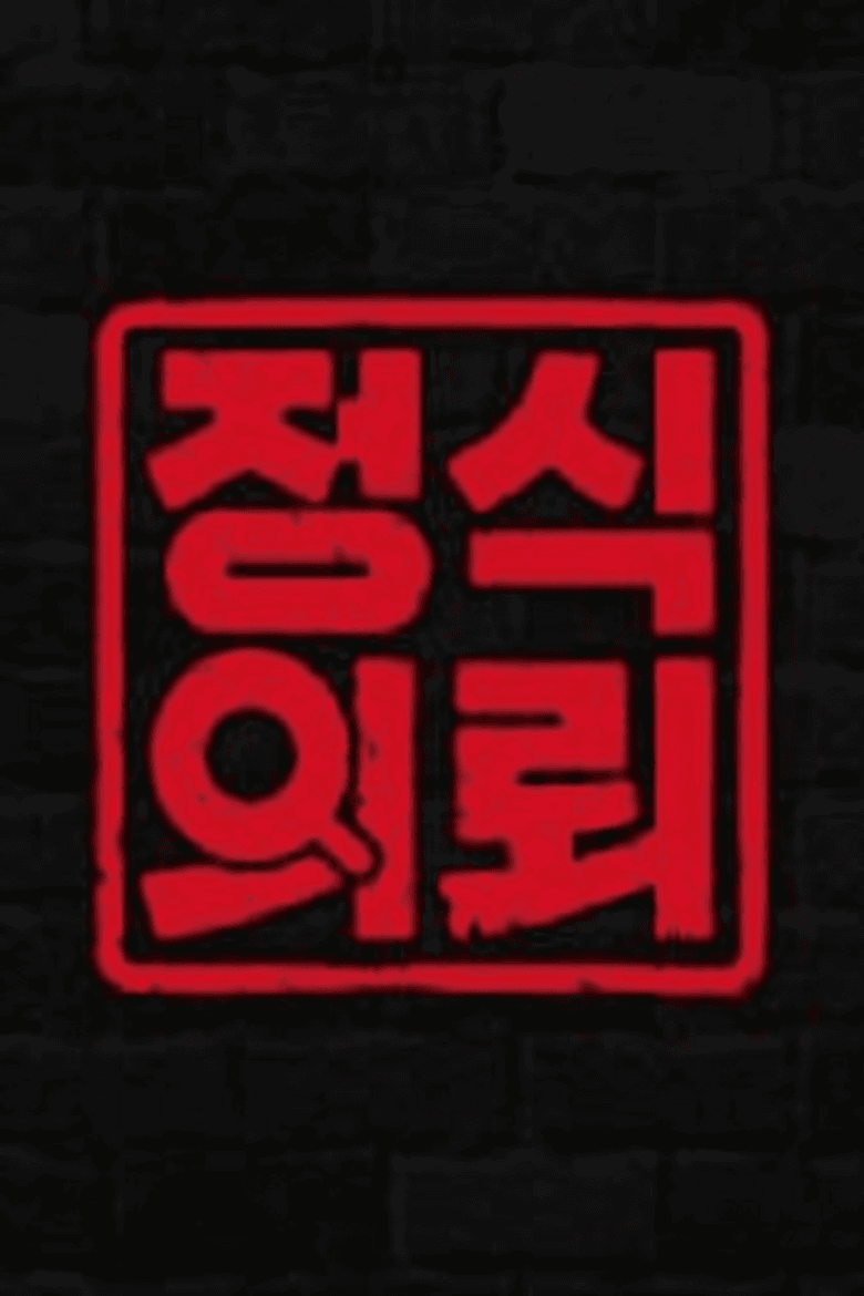 정식의뢰