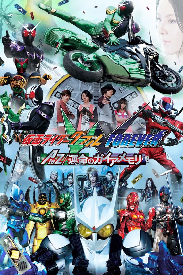 仮面ライダーW FOREVER AtoZ／運命のガイアメモリ