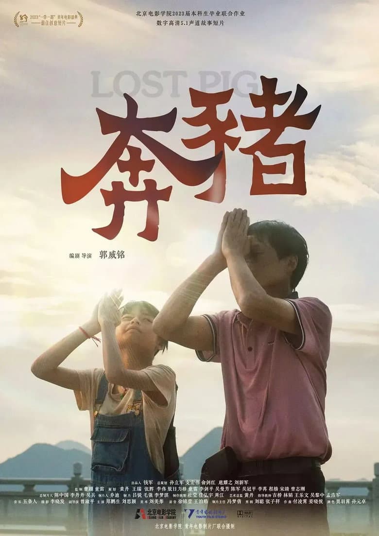奔猪