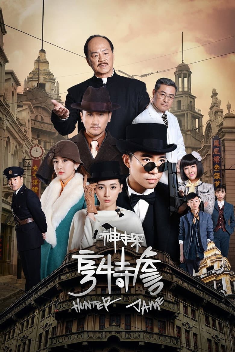 神探亨特詹