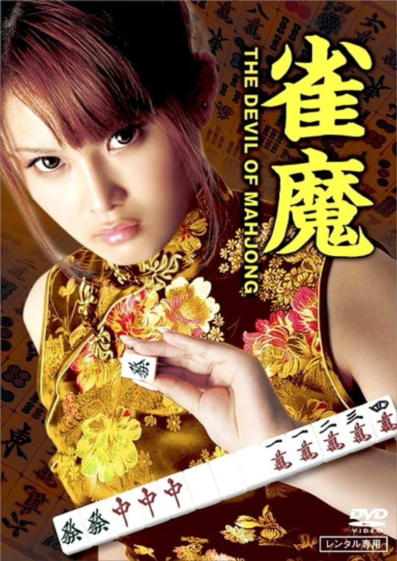 雀魔