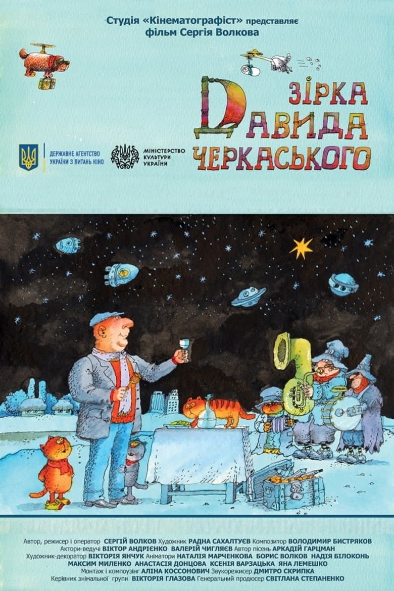 Зірка Давида Черкаського