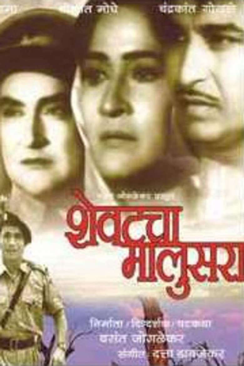 शेवटचा मालुसरा