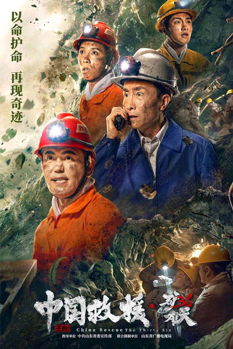 中国救援·绝境36天