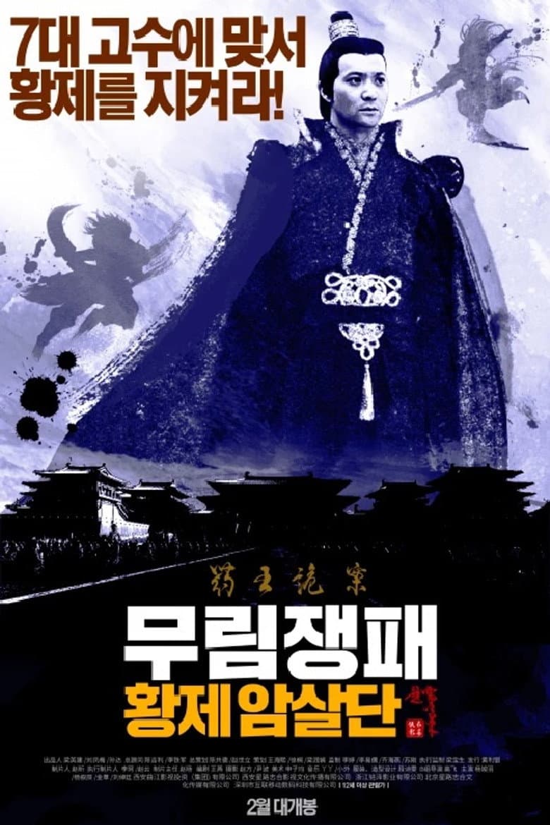 长安侠影之天朝死士
