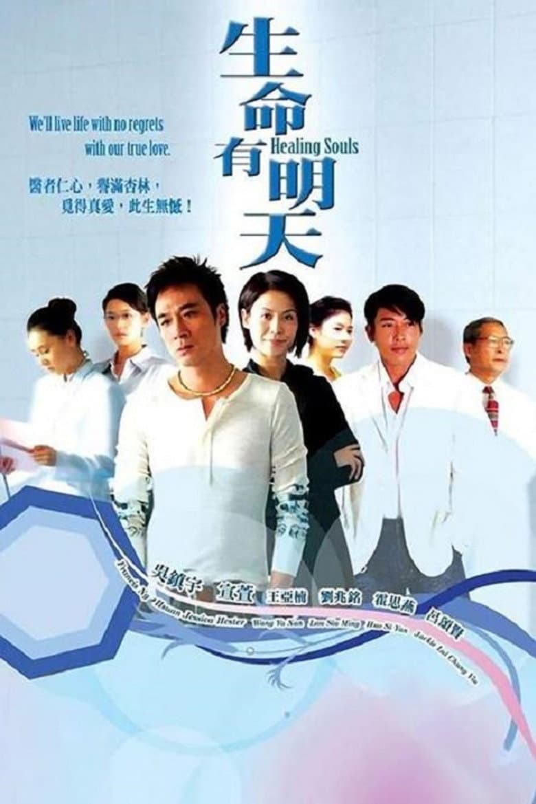 生命有明天