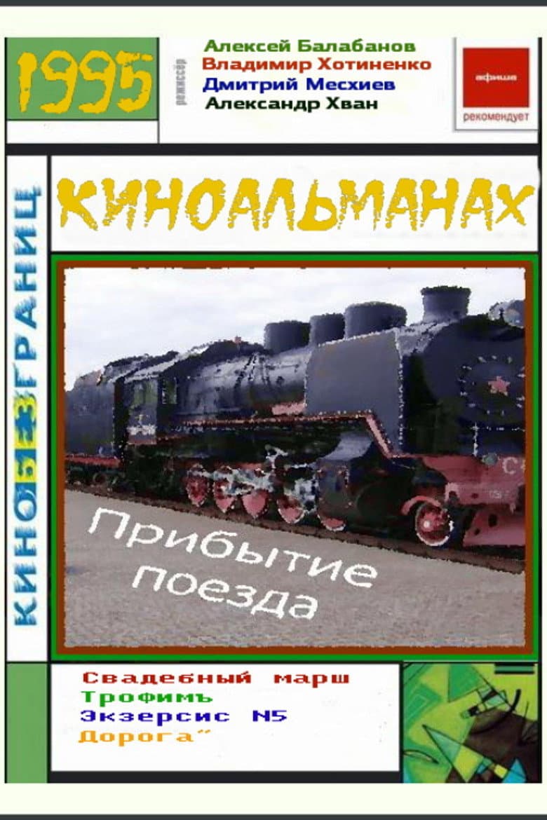 Прибытие поезда