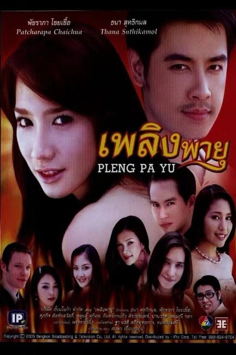 เพลิงพายุ