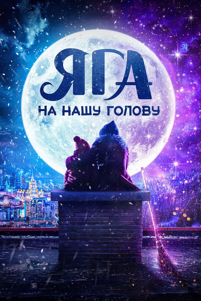 Яга на нашу голову