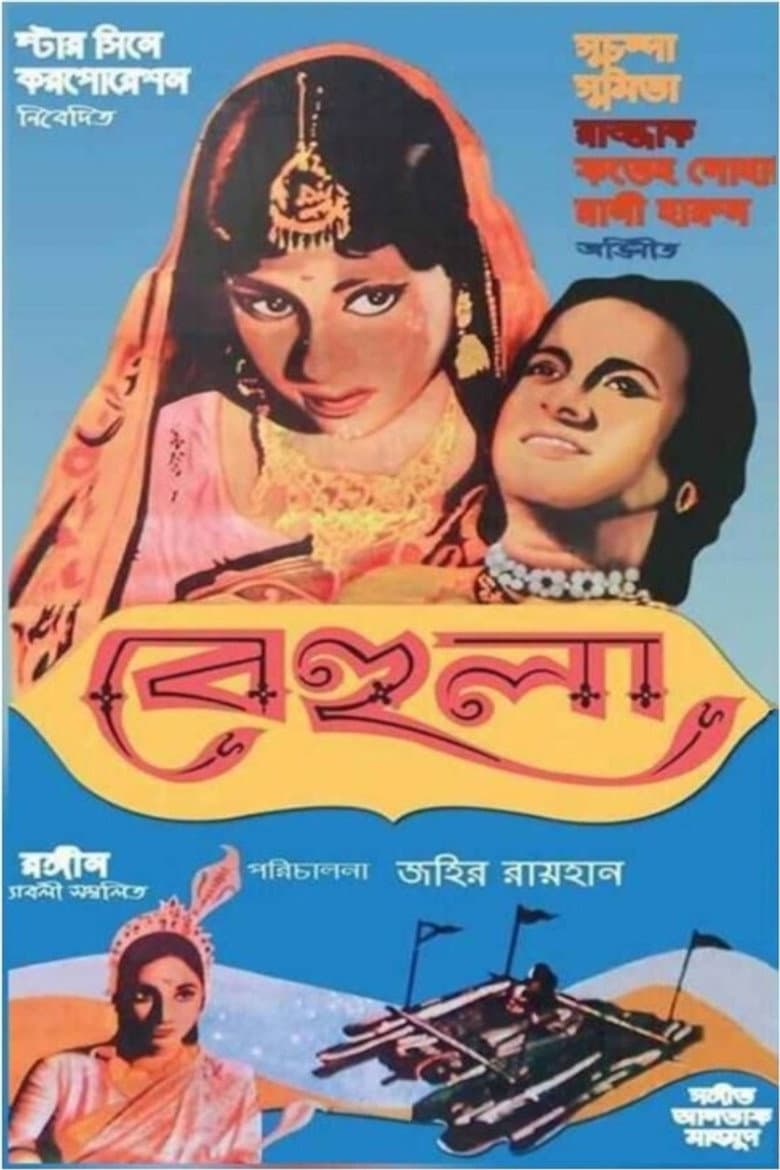 বেহুলা