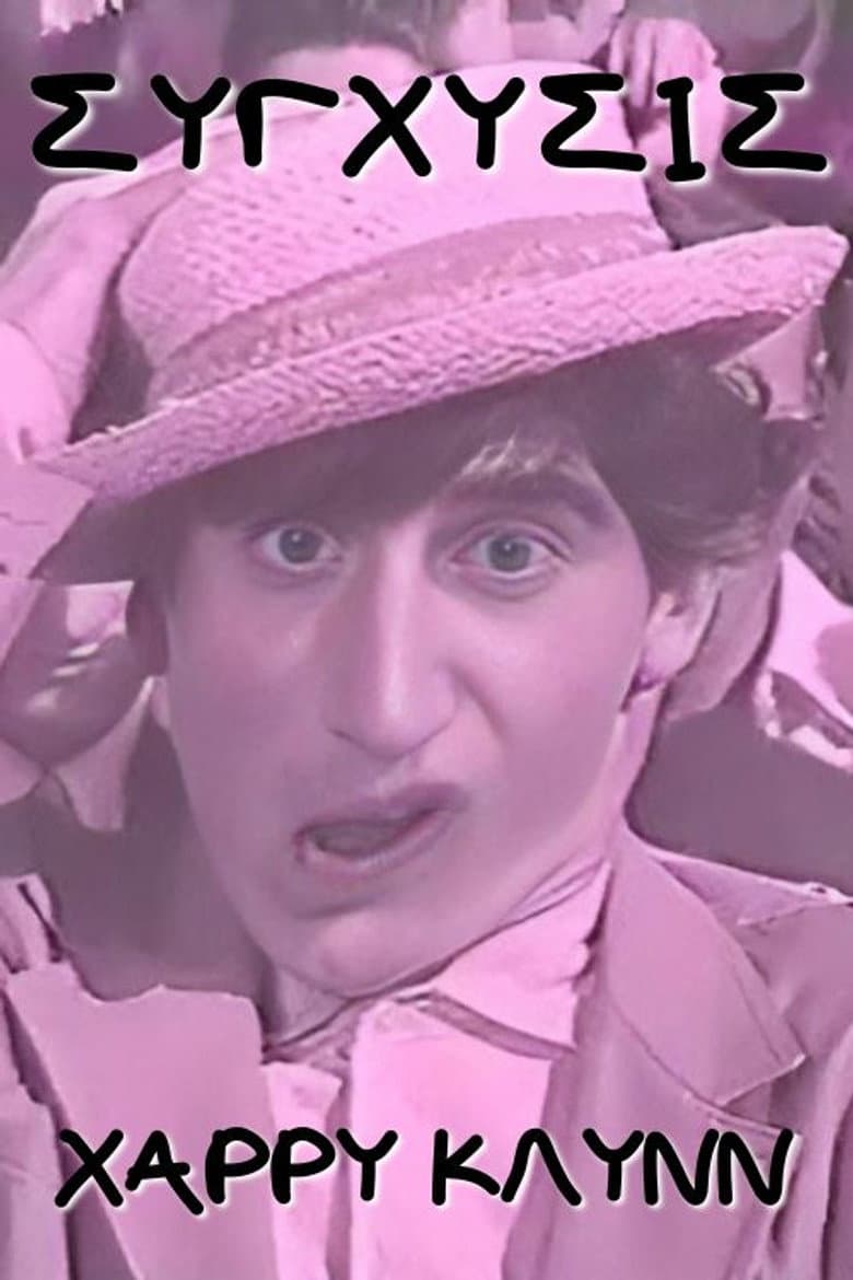 Σύγχυσις