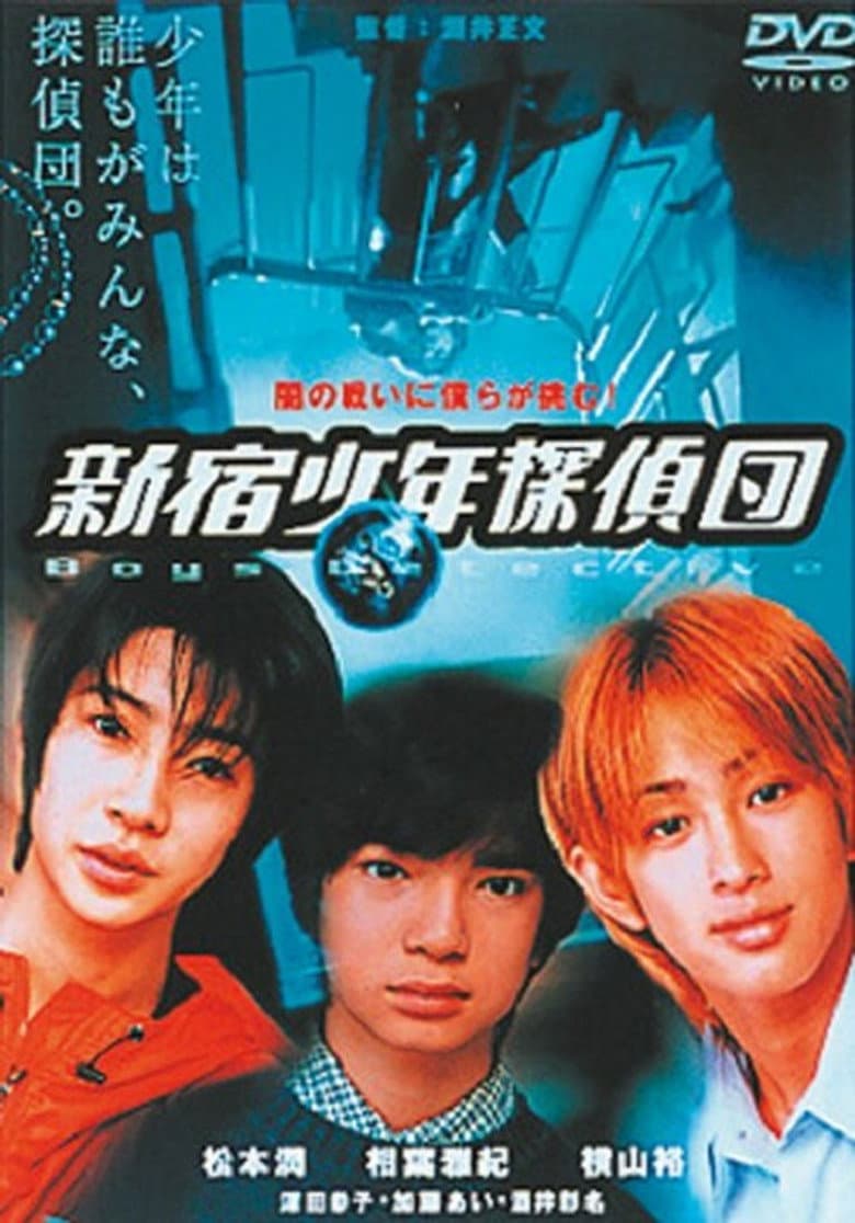 新宿少年探偵団