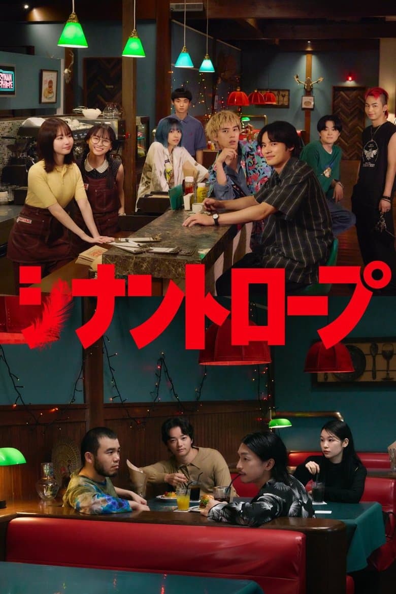 シナントロープ