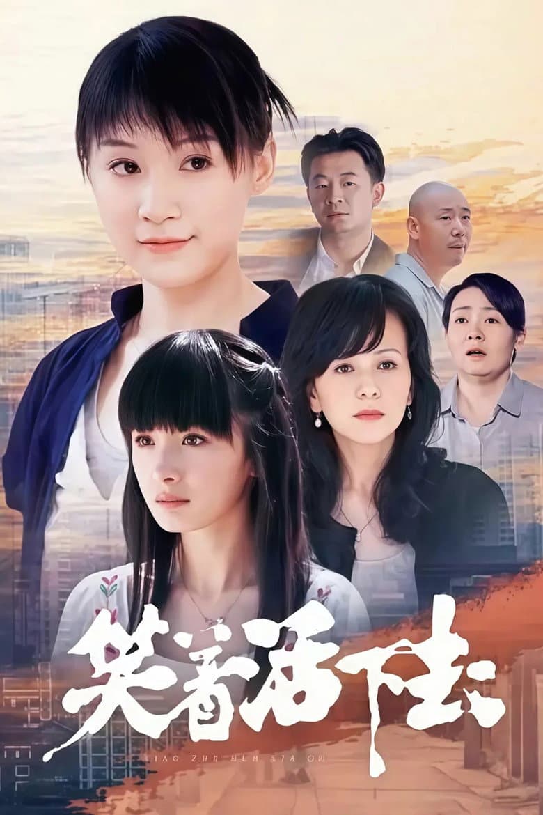 笑着活下去