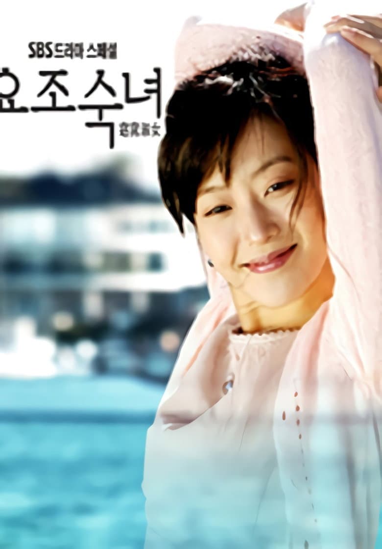 요조숙녀