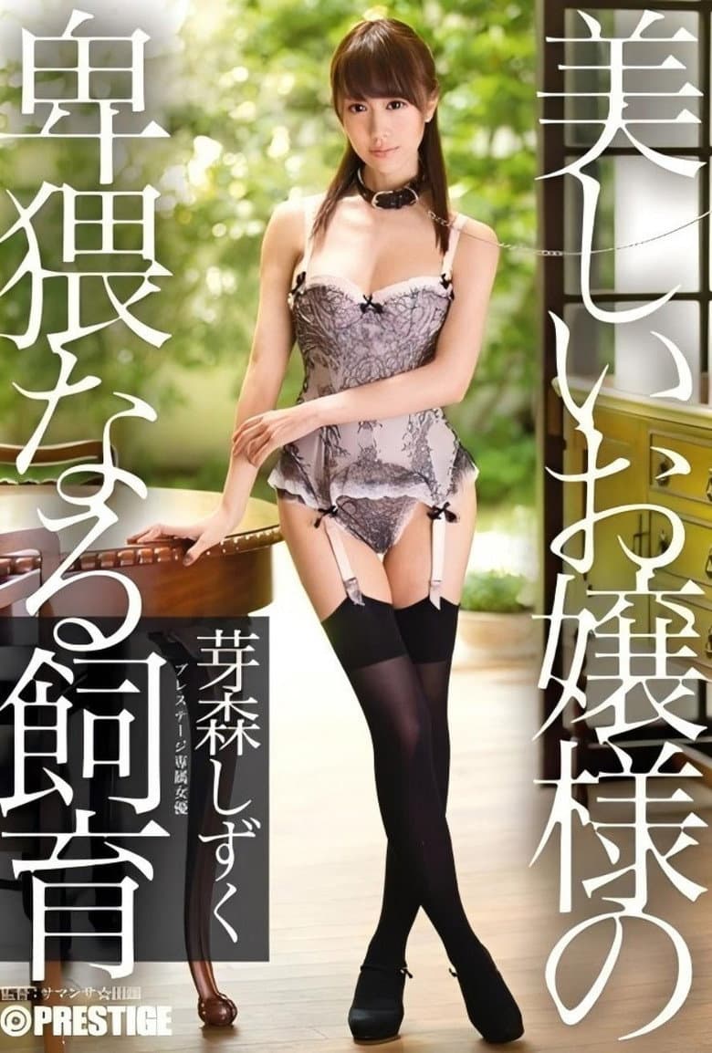 ABP-172 美しいお嬢様の卑猥なる飼育 芽森しずく