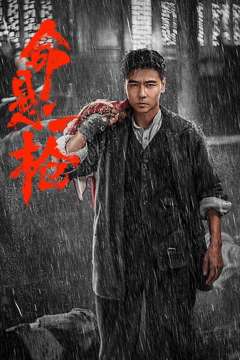 命悬一枪