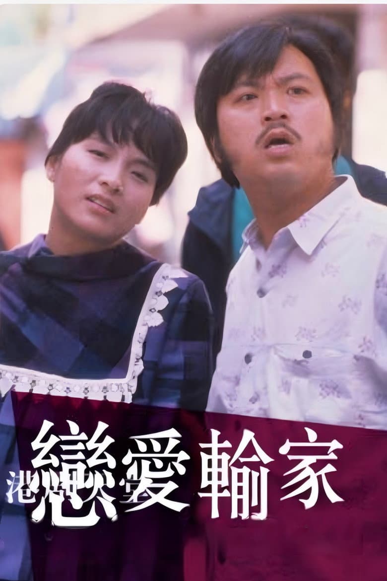 恋爱输家