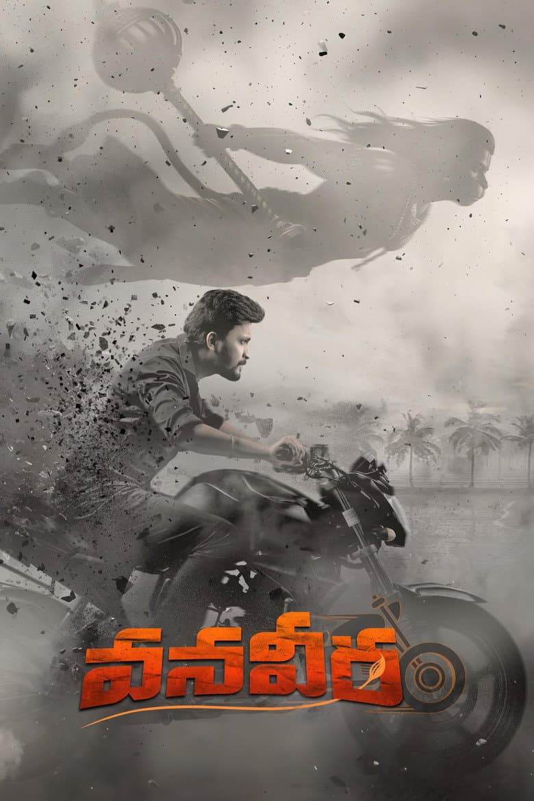 వనవీర