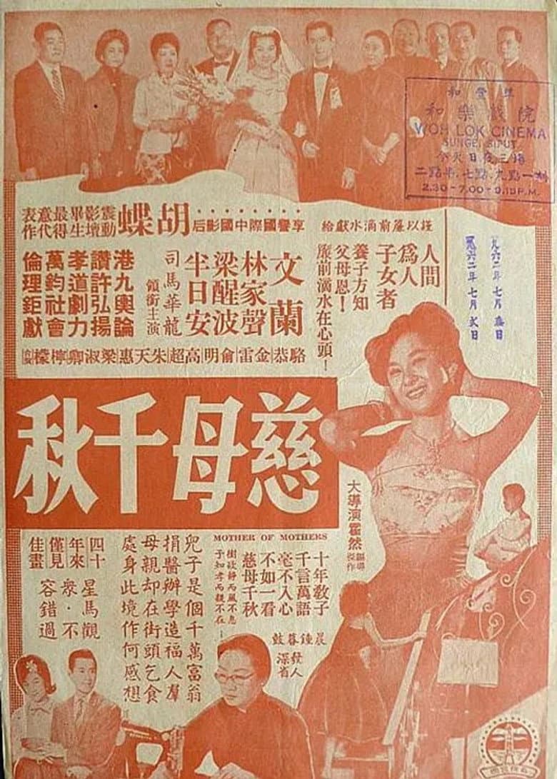 慈母千秋