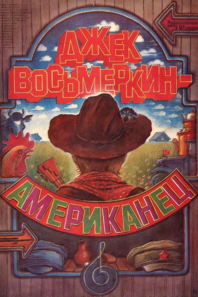 Джек Восьмёркин - “американец”