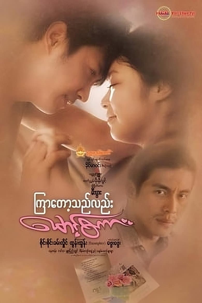 ကြာတော့သည်လည်းမောင့်စကား