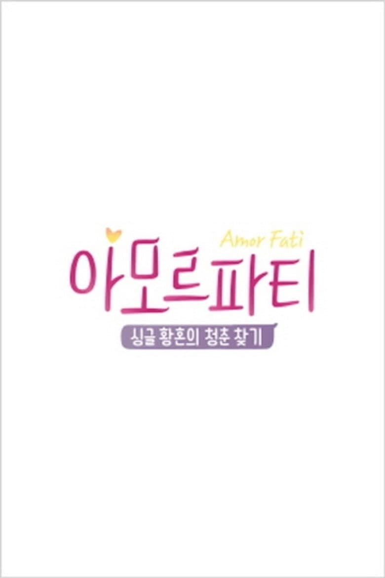 아모르파티