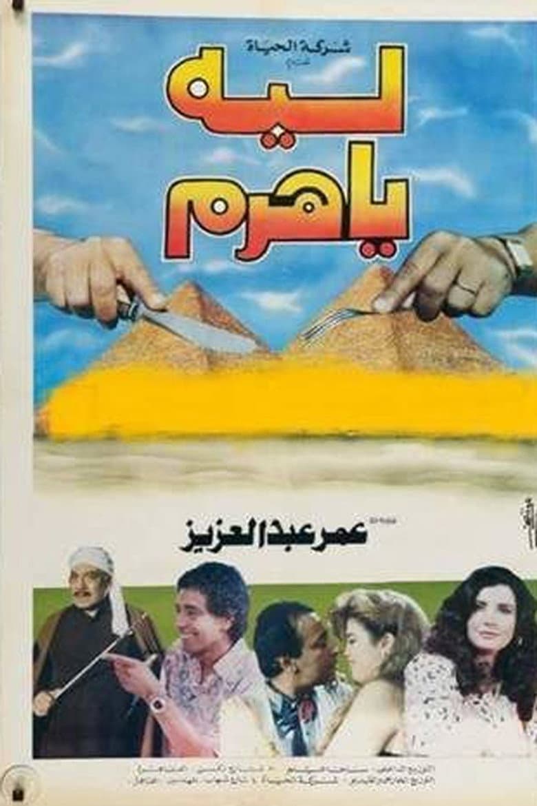 ليه يا هرم