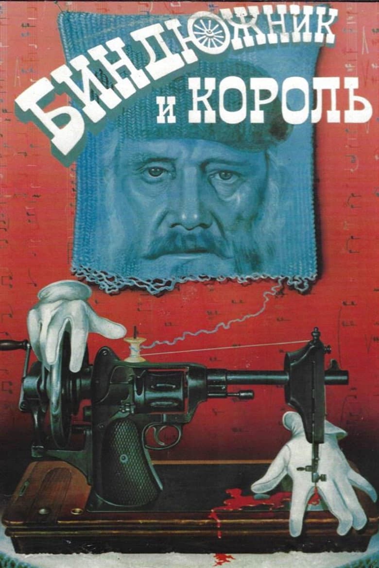 Биндюжник и Король