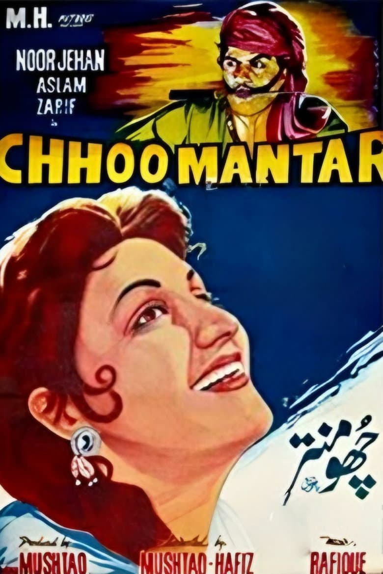 ਛੂਮੰਤਰ