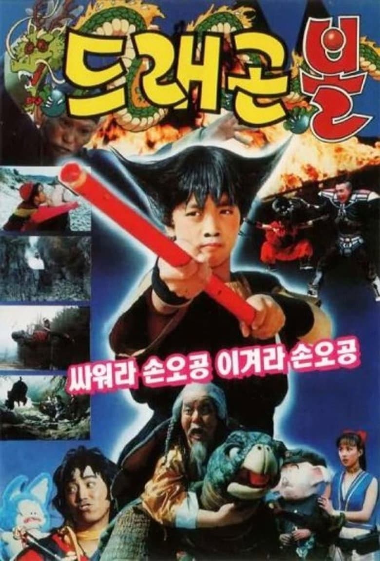 드래곤볼