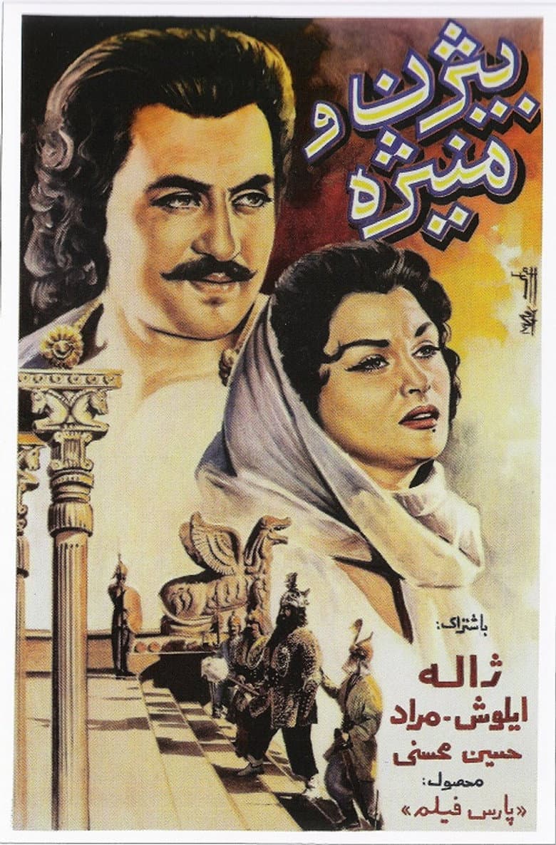 رستم دستان و بيژن و منيژه