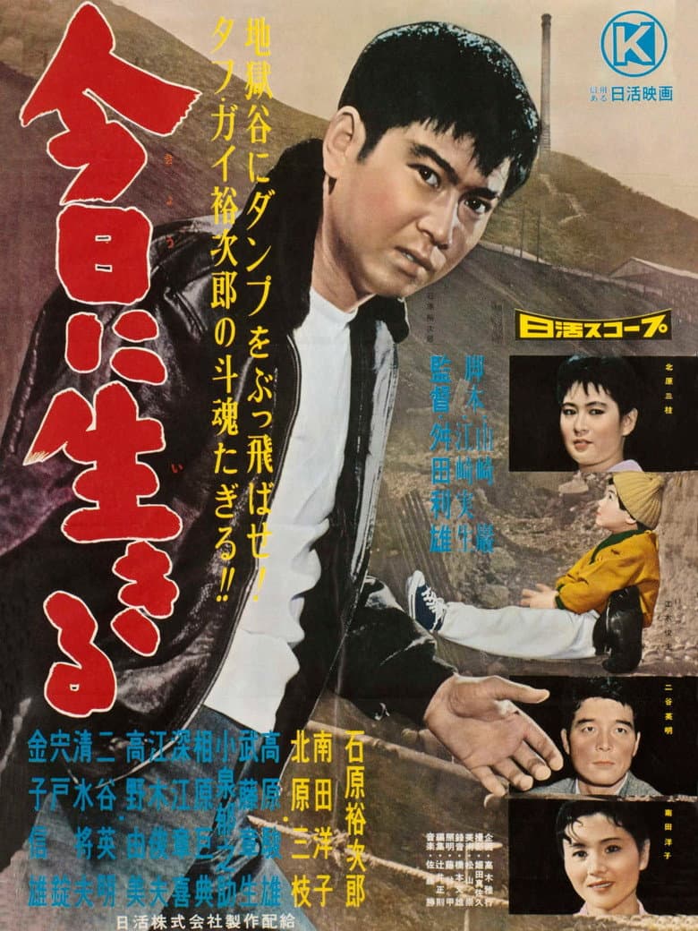 今日に生きる