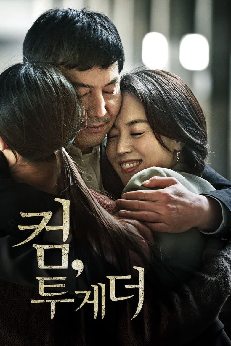 컴, 투게더